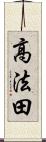 高法田 Scroll