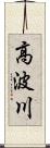高波川 Scroll