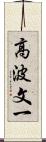 高波文一 Scroll