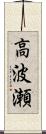 高波瀬 Scroll