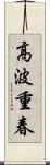 高波重春 Scroll