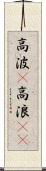 高波(P) Scroll