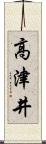 高津井 Scroll