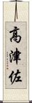 高津佐 Scroll