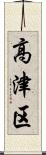 高津区 Scroll