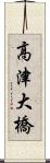 高津大橋 Scroll