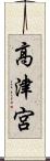 高津宮 Scroll