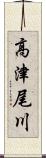 高津尾川 Scroll