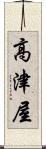 高津屋 Scroll