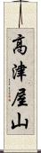 高津屋山 Scroll