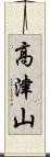 高津山 Scroll