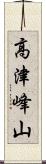 高津峰山 Scroll