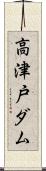 高津戸ダム Scroll