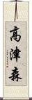 高津森 Scroll