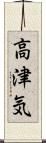 高津気 Scroll