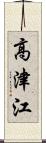 高津江 Scroll