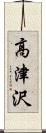 高津沢 Scroll