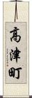高津町 Scroll