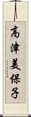 高津美保子 Scroll
