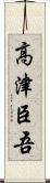 高津臣吾 Scroll