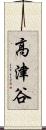 高津谷 Scroll