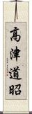 高津道昭 Scroll