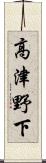 高津野下 Scroll