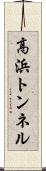 高浜トンネル Scroll