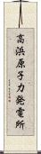 高浜原子力発電所 Scroll