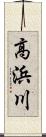 高浜川 Scroll