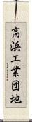 高浜工業団地 Scroll