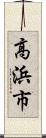 高浜市 Scroll