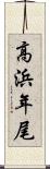 高浜年尾 Scroll
