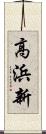 高浜新 Scroll