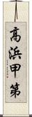 高浜甲第 Scroll