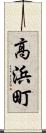 高浜町 Scroll