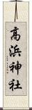 高浜神社 Scroll