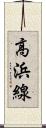 高浜線 Scroll