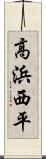 高浜西平 Scroll