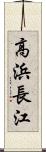 高浜長江 Scroll