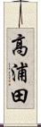 高浦田 Scroll