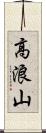 高浪山 Scroll