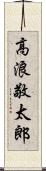 高浪敬太郎 Scroll