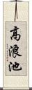 高浪池 Scroll
