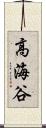 高海谷 Scroll