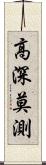 高深莫測 Scroll