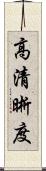 高清晰度 Scroll