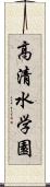 高清水学園 Scroll