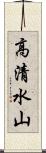 高清水山 Scroll