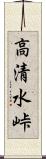 高清水峠 Scroll